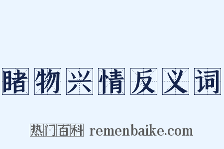 睹物兴情反义词是什么意思的图片